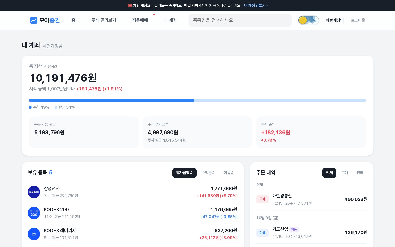 모아증권 내 계좌 (체험 계정)